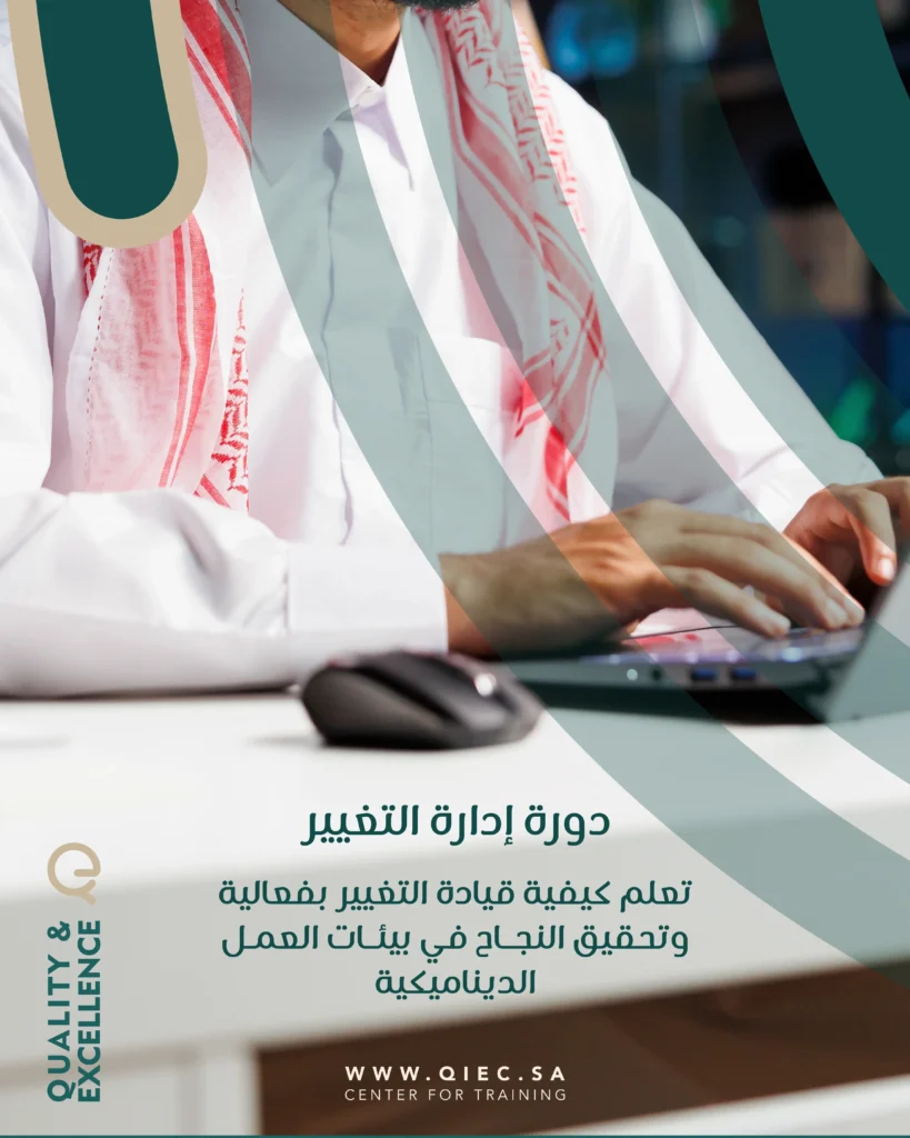 دورة ادارة التغيير