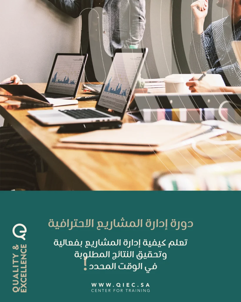 دورة إدارة المشاريع الإحترافية