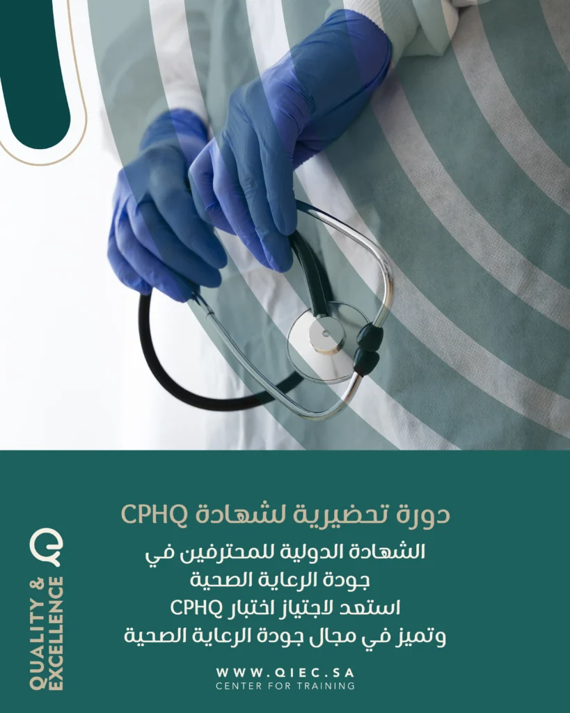 دورة تحضيرية لشهادة CPHQ