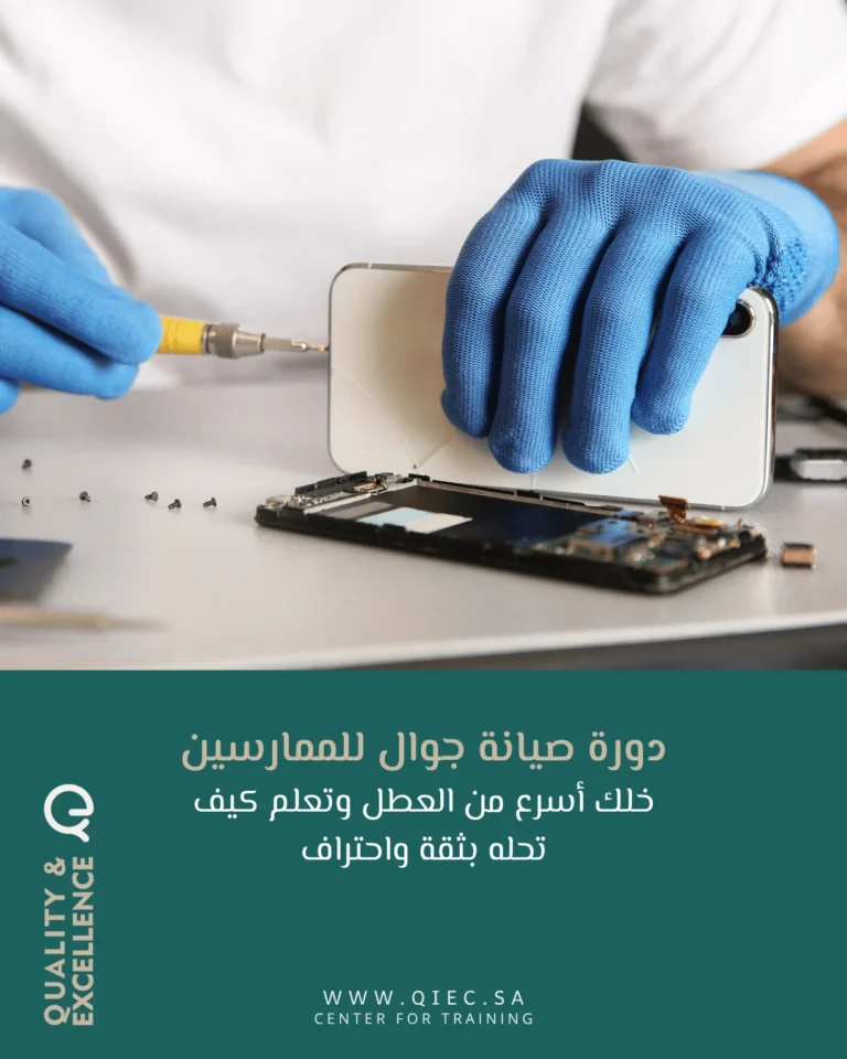 دورة صيانة جوال للممارسين