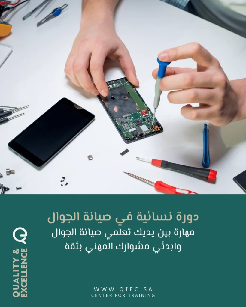 دورة نسائية في صيانة الجوال