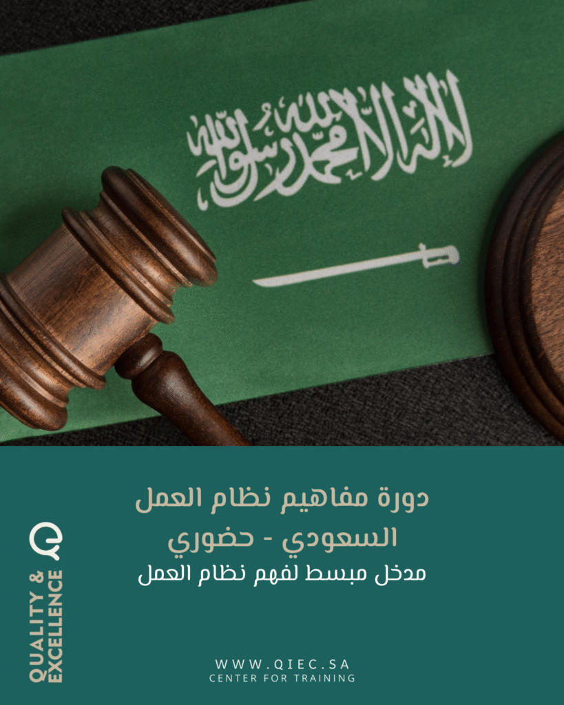 دورة مفاهيم نظام العمل السعودي - حضوري